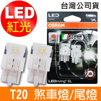 OSRAM 汽車LED燈 T20 雙蕊紅光/7515DRP 12V 1.7W 公司貨(2入)煞車燈/尾燈《送 OSRAM不銹鋼杯》