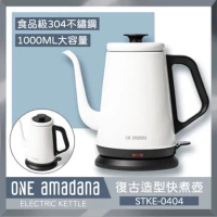 ONE amadana STKE-0404 復古造型快煮壺  (1000ml) 公司貨