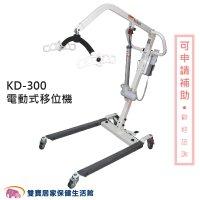 展群 移位機 KD-300 電動式移位機 KD300 非交流電力式病患升降機 病人移位 居家移位機 電動移位機
