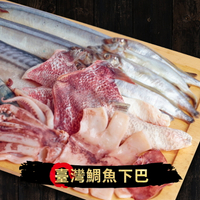 『萬國海宴』臺灣鯛魚下巴