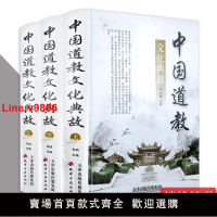 【台灣公司 超低價】【正版】中國道教文化典故(全三冊）道教的歷史經典教義教規教派典故宮觀修行節日以及道教文化大辭典全集基礎知識道教史書籍