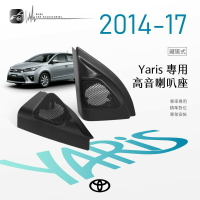 M2s【高音喇叭座】Toyota Yaris 14~17年 高音座 專車專用 效果好，美觀音質大大提升｜BuBu車用品