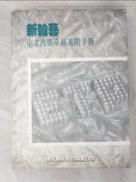 【書寶二手書T5／電腦_JVW】新翰藝中文出版系統進階手?