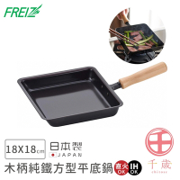 日本FREIZ 日本製千歲系列木柄純鐵方形平底鍋18x18cm