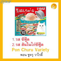 TGWH CIAO PON CHURU VARIETY แมวเลียแบบถ้วย พอน ชูหรุ วาไรตี้ (ขนาด 35 กรัม x 10 ถ้วย) ต่อ 1 แพ็ค