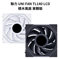 【最高現折268】LIANLI 聯力 UNI FAN TL140 LCD積木風扇 單顆裝 白色/黑色