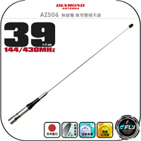 【DIAMOND】AZ504 無線電 車用雙頻天線◉公司貨◉日本進口◉39cm◉車機收發◉對講機外接◉訊號線連接◉超短型
