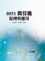 8051微算機原理與應用 1/e 林銘波 2015 全華