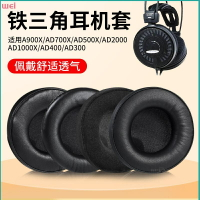 鐵三角A900x AD700X耳罩 AD500x耳罩 AD2000耳罩 ad1000x耳罩 皮套耳罩