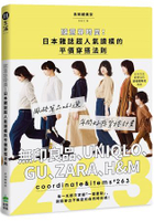 隨意穿時尚！日本雜誌超人氣讀模的平價穿搭法則：風格單品263選，無印良品、UNIQLO、GU、ZARA、H&amp;M