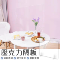 【樂嫚妮】防疫透明隔板 壓克力隔板 午餐隔板 防疫隔板 檔板 塑膠板 加厚3mm(辦公室隔板 餐廳隔板)