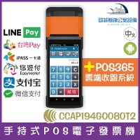手持式POS電子發票機(搭POS365雲端收銀軟體) 台灣NCC認證(13800未稅)