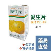 人生製藥-愛生片  維他命C+鈣 (40片/瓶)