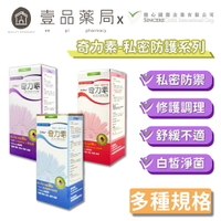 【橙心國際】奇力素 高效緊緻私密凝膠/私密防禦潔浴露/私密防禦護理噴劑 紫錐菊配方 私密保養【壹品藥局】