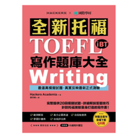 國際學村全新！托福TOEFL iBT寫作題庫大全