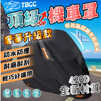 【TBCC摩托車系列】420D升級版 機車防水車罩(加厚牛津布料 附專屬收納袋 防水 防曬 防刮 摩托車專用)