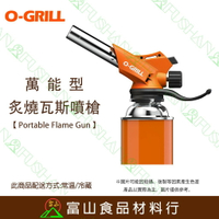 【富山食品】O-Grill GT-660A 萬能炙燒瓦斯噴槍 台灣精品 保固18個月 瓦斯噴槍 食品炙燒 露營 野炊