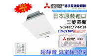 三年保固【鋐宇】日本製 三菱 MITSUBISHI 浴室暖風機 乾燥機 V-141BZ V-241BZ-TWN 遙控
