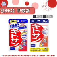 🌸佑育生活館🌸《 DHC》日本境內版原裝代購 ✿現貨+預購✿甲殼素 天然食物纖維 甲殼 -20日、30日