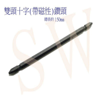 【2入】雙頭十字鑽頭 (帶磁性150mm）PH2超硬雙頭十字 磁性電鑽螺絲頭 螺絲起子 鑽頭磁鐵 起子機十字起子頭