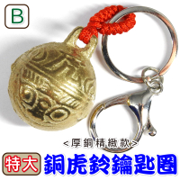 【吉祥開運坊】虎鈴銅鈴系列【厚銅虎鈴特大銅鈴噹1顆 鑰匙圈(扣)與吊飾兩款二選一 】開光 淨化