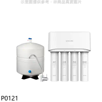 櫻花【P0121】標準型RO淨水器(全省安裝)(送5%購物金)