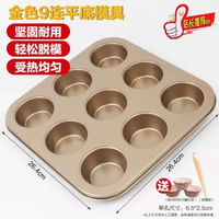 黃油年糕 12連圓形不粘蛋糕模 貝殼烤盤馬芬蛋糕紙托烘烤模具家用 黃油年糕12連圓形不粘蛋糕模貝殼