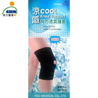 【Fe Li 飛力醫療】涼感透氣護膝