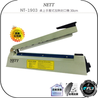 【飛翔商城】NETT NT-1903 桌上手壓式加熱封口機 30cm◉公司貨◉溫度控制◉手壓加熱◉產品密封