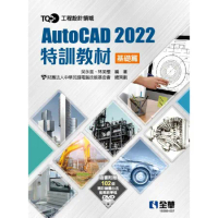 TQC+ AutoCAD 2022特訓教材－基礎篇[95折] TAAZE讀冊生活
