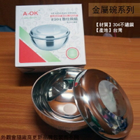 A-OK 正304不鏽鋼碗 雅仕碗組 (附蓋子) 14/16cm 鐵碗皿 白鐵飯碗 湯碗麵碗 兒童碗泡麵