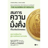Bundanjai (หนังสือพัฒนาตนเอง) The Algebra of Wealth : สมการความมั่งคั่งที่โรงเรียนไม่เคยสอน