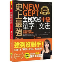 史上最強NEW GEPT全民英檢中級單字+文法(附文法教學影片+「Youtor App」內含VRP虛擬點讀筆)  劉婕 2022 我識地球村