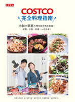 【電子書】COSTCO完全料理指南：小林和郭郭的零失敗中西式食譜，採買、分裝、料理，一次完成！