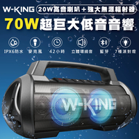 W-KING D10 70W 藍牙喇叭,IPX6 防水藍牙喇叭 帶燈光 深低音【APP下單最高22%點數回饋】