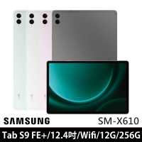 SAMSUNG 三星 Galaxy Tab S9 FE+ 12.4吋 12G/256G WiFi(SM-X610)