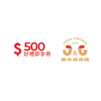 【繼光香香雞】500元 好禮即享券(一次抵用型)