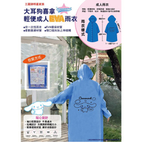 小禮堂 Sanrio 三麗鷗 大耳狗 EVA成人雨衣 (藍款)