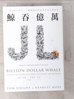 【書寶二手書T6／傳記_BFT】鯨吞億萬-一個大馬年輕人，行騙華爾街與好萊塢的真實故事_湯姆‧萊特, 布萊利‧霍普,  林旭英
