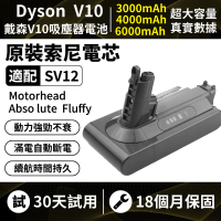 Dyson電池【現貨+保固18個月】戴森吸塵器 V10電池 SV12電池 V10Fluffy電池 最新生產 加大容量