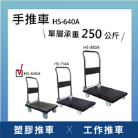 【日機】塑膠手推車 折疊推車 摺疊推車 摺疊手推車 HS-640A