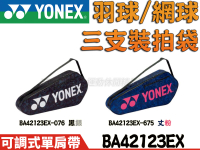 YONEX 優乃克 YY 羽球 網球 側背包 拍袋 羽球袋 可調式 單肩 三支裝 裝備袋 BA42123EX 大自在