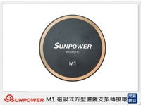 SUNPOWER M1 磁吸式 方型 濾鏡系統 鏡頭保護蓋 鏡頭蓋 (湧蓮公司貨)【APP下單4%點數回饋】