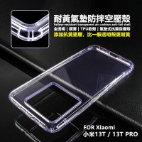 嚴選外框 Xiaomi 小米13T PRO 空壓殼 氣墊 透明殼 防摔殼 耐黃塗層 軟殼 小米 13T 手機殼 保護殼