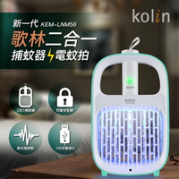 【Kolin歌林】新一代USB高效兩用捕蚊器 捕蚊拍 充電 電蚊拍 KEM-LNM56 保固免運