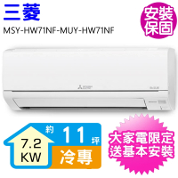 【MITSUBISHI 三菱電機】變頻冷專分離式冷氣11坪(MSY-HW71NF-MUY-HW71NF)