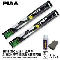 PIAA BENZ GLC W253 日本矽膠撥水雨刷 22+22 免運 贈油膜去除劑 15~年 X253 15~21後 （e2卡扣）