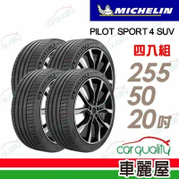 【Michelin 米其林】PS4 SUV-2555020吋_255/50/20_四入組 輪胎(車麗屋)