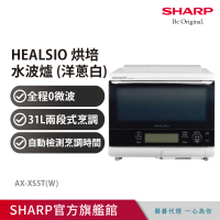 【SHARP 夏普】31L 自動料理兼烘培水波爐(AX-XS5T W)