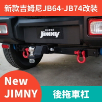 適用於2019-2022新款鈴木吉姆尼jimny jb74改裝越野配件拖車鉤 防撞後拖車槓短槓